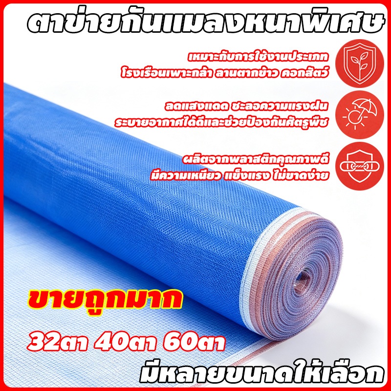มุ้งฟ้า มุ้งไนล่อน 60ตา ตาข่ายกันแมลง ผ้าแยงเขียว ผ้าลาน ตากข้าว 0.9~2×27ม. ตัดแบ่งขาย