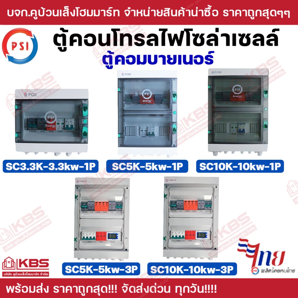 PSI ตู้คอนโทรลไฟโซลาร์เซลล์ ตู้คอนโทรล ตู้คอมบายเนอร์ รุ่น SC3.3K SC5K SC10K 1 Phase และ 3 Phase รับ