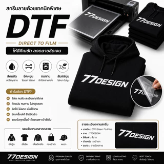 77 l เสื้อฮูดสกรีนตามสั่ง DTF พิมพ์ลายคุณเอง ไม่มีขั้นต่ำ งานคมชัด จัดส่งไว
