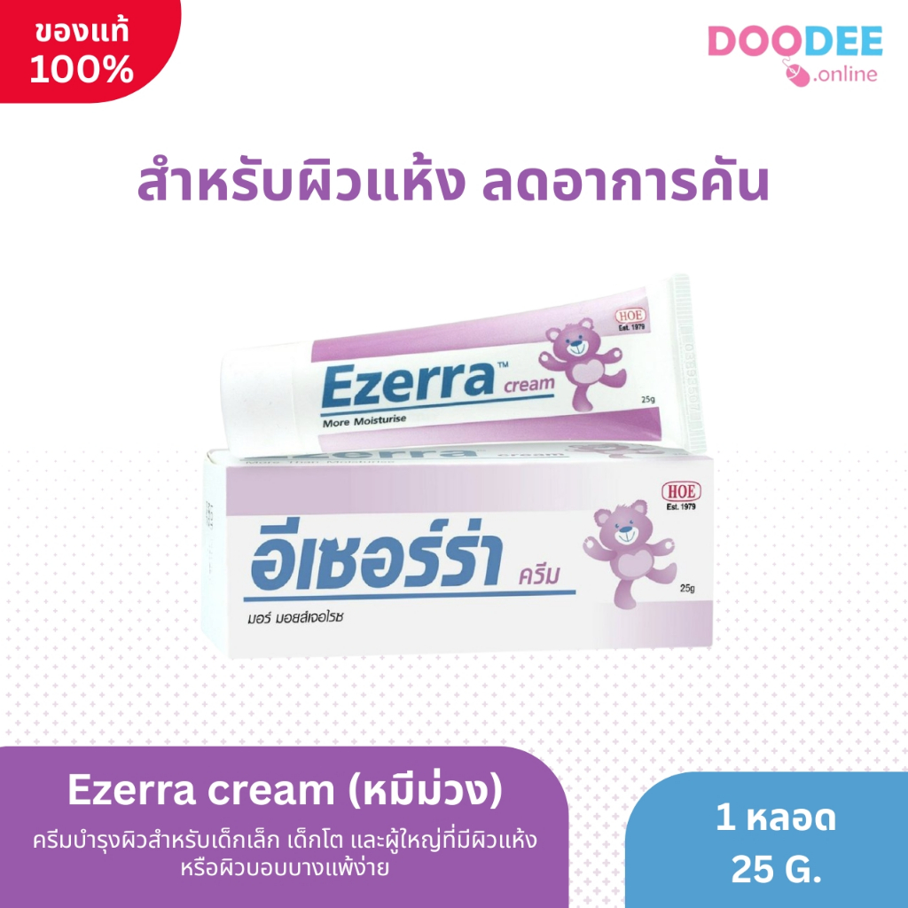 EZERRA CREAM 25g อ่อนโยนต่อผิว