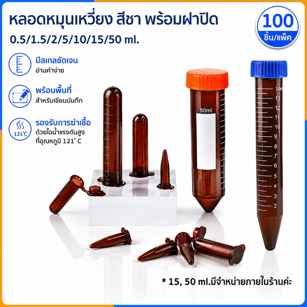 Zigma science - 100 ชิ้น/แพ็ค,หลอด,หลอดหมุนเหวี่ยง,หลอดเซนติฟิว สีชา ฝาปิดแน่น ไม่รั่ว มี 5 ขนาด 0.5, 1.5, 2, 5, 10 ml.