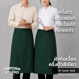 Uniform Studio ผ้ากันเปื้อนครึ่งตัว ทรงสากลยาว สีดำ / สีขาว / สีกรมท่า / สีกากี / สีเขียวเข้ม