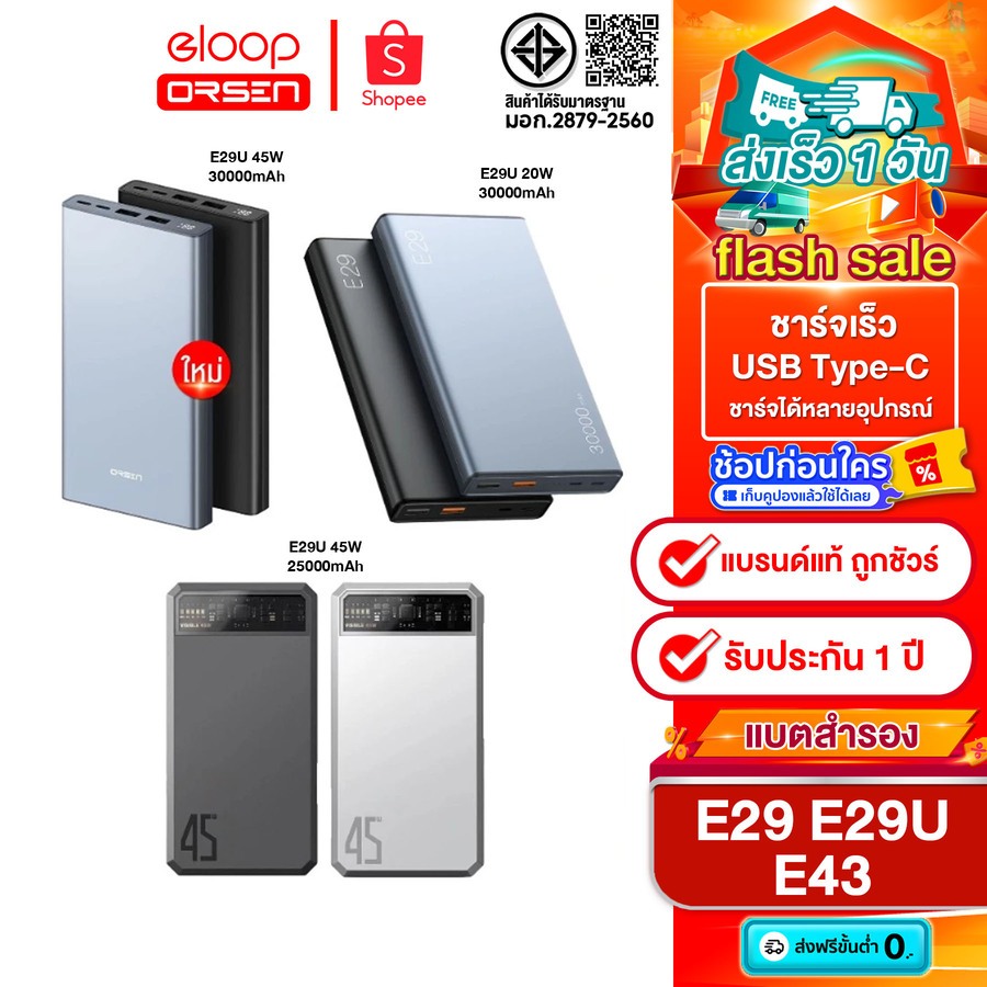 Eloop E29 / E29Ultra พาวเวอร์แบงค์ 30000mAh / Eloop E43 25000mAh รับประกัน1ปี ของแท้100%