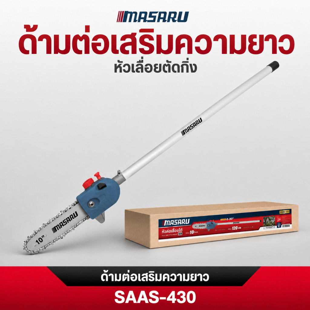 MASARU ด้ามต่อหัวเลื่อยตัดกิ่ง SAAS-430  หัวต่อเลื่อยโซ่ หัวเลื่อยตัดกิ่งไม้ ด้ามยาว หัวต่อเลื่อยโซ่
