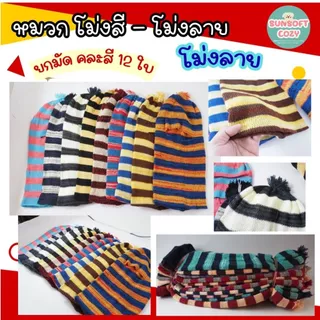 (ยกโหล/12 ชิ้น) โม่งไหมพรม อีโม่ง โม่งกันแดด โม่งกันหนาว โม่งตากแดด โม่งทำงาน โม่งทำสวน ทำไร่ สวมใส่กลางแจ้ง มีให้เลือก