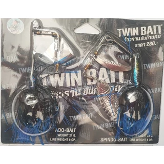 เหยื่อบัสเบท Twin BAIT ร้าวรานยันก้าวคอ เหยื่อแฝด อาร์มันโด้ Amando เหยื่อ2แบบในแพ็คเดียว