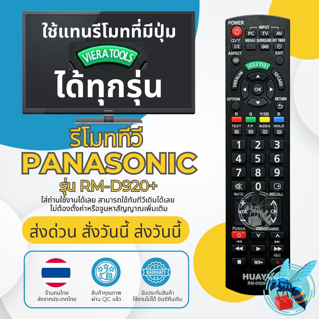 รีโมททีวี พานาโซนิค Panasonic Universal รุ่น RM-D920+ มีปุ่ม Viera Tools ใช้กับทีวี Panasonic LED /LCD ได้ทุกรุ่น