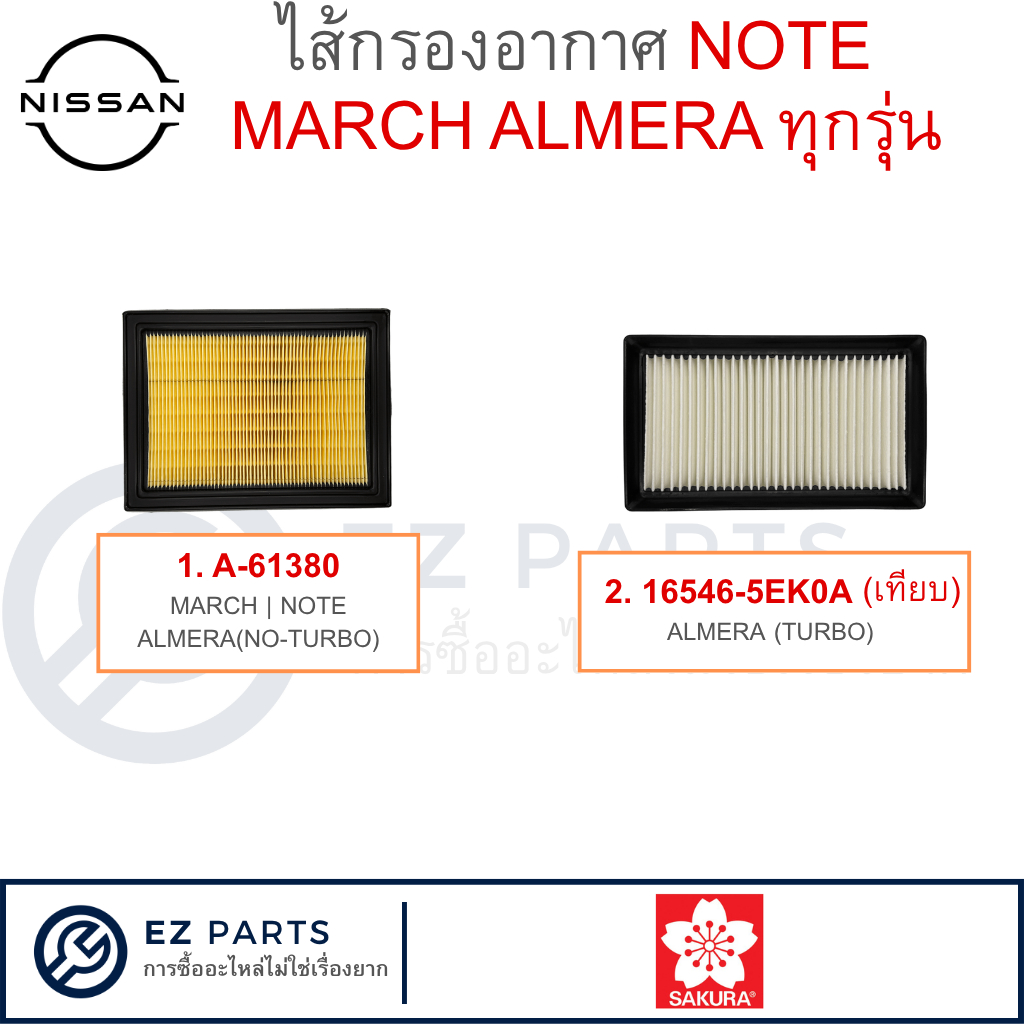 NISSAN ไส้กรองอากาศ MARCH ALMERA NOTE ทุกรุ่น / กรองอากาศ