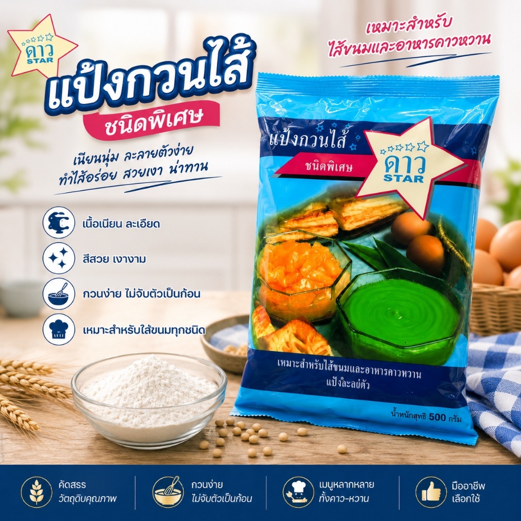 แป้งกวนไส้ตราดาว สำหรับทำไส้ขนม