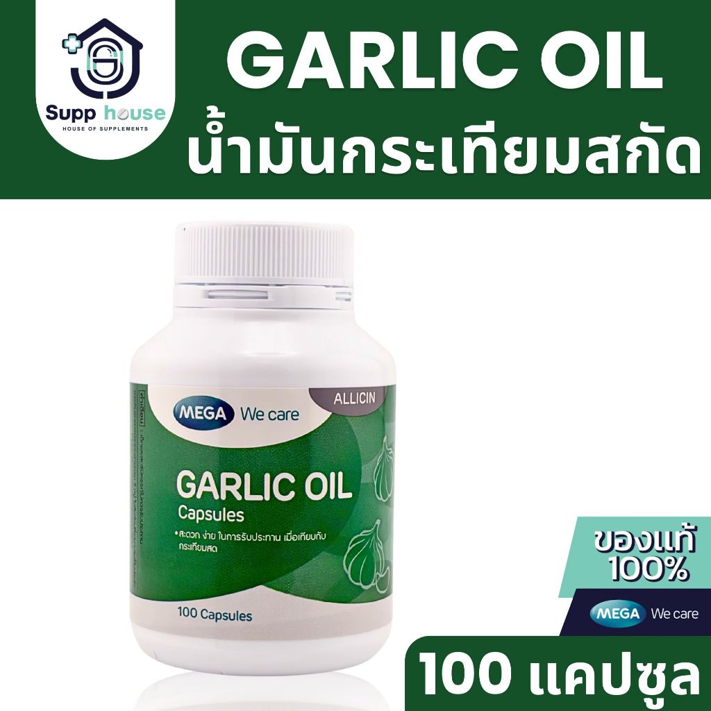 กระเทียมสกัดเข้มข้น Mega We Care 100 แคปซูล ช่วยลดไขมันและคอเลสเตอรอล Garlic Oil (exp:23/7/2028)