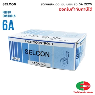 Selcon สวิทแสงแดด เซนเซอร์แสง 6 แอมป์ Photo switch 220V AC 6A สวิตแสงแดด โฟโต้สวิท เซลคอน