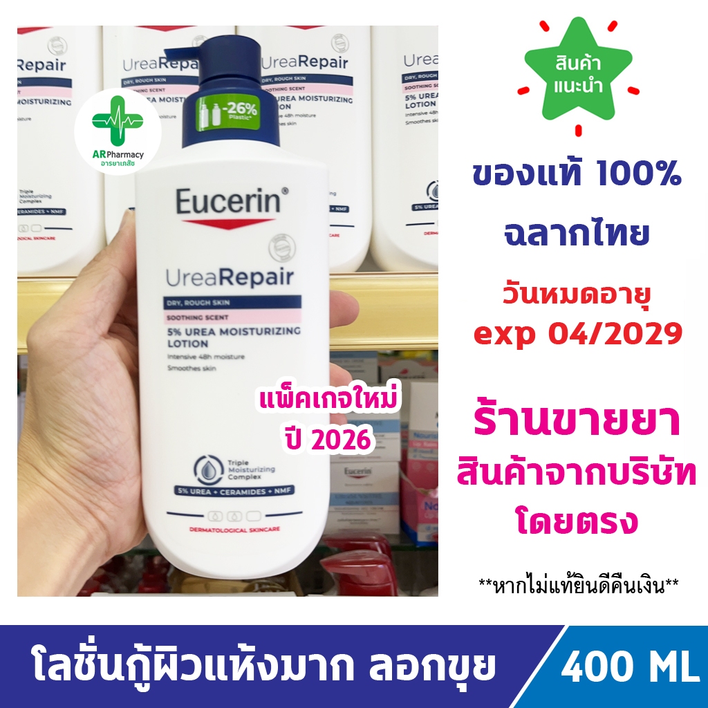 ของแท้100% พร้อมส่ง Eucerin UREA REPAIR PLUS 5% ยูเซอริน โลชั่นสำหรับผิวแห้งมาก คัน ผิวลอกเป็นขุย ผสาน ยูเรีย (Urea)