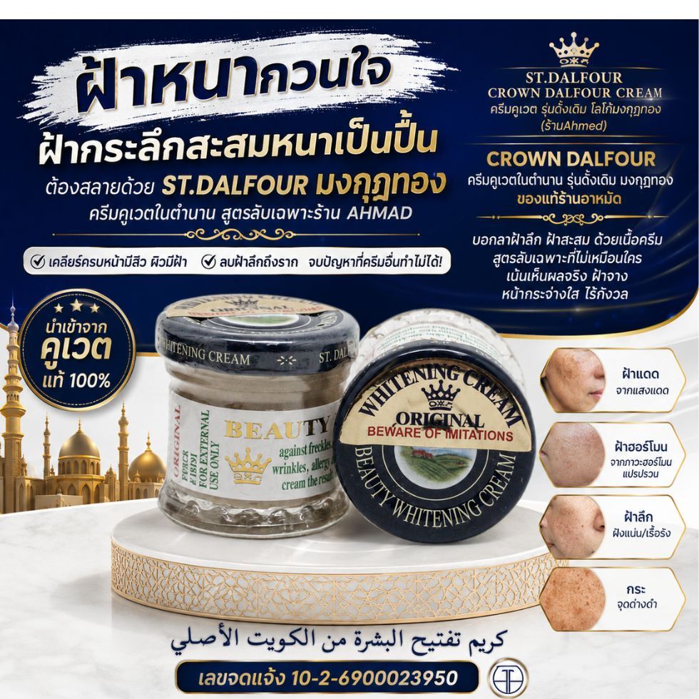 ST.DALFOUR ครีมคูเวตรุ่นมงกุฎทองจากร้านอาหมัด เคล็ดลับสลายฝ้าลึก ST.DALFOUR CROWN DALFOUR CREAM มีเล