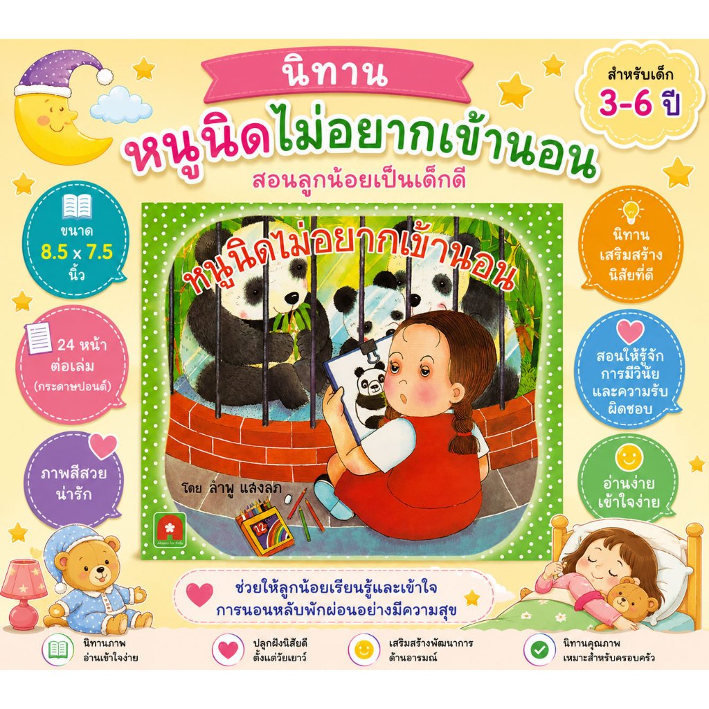 Aksara for kids หนังสือเด็ก นิทาน หนูนิด ไม่อยากเข้านอน