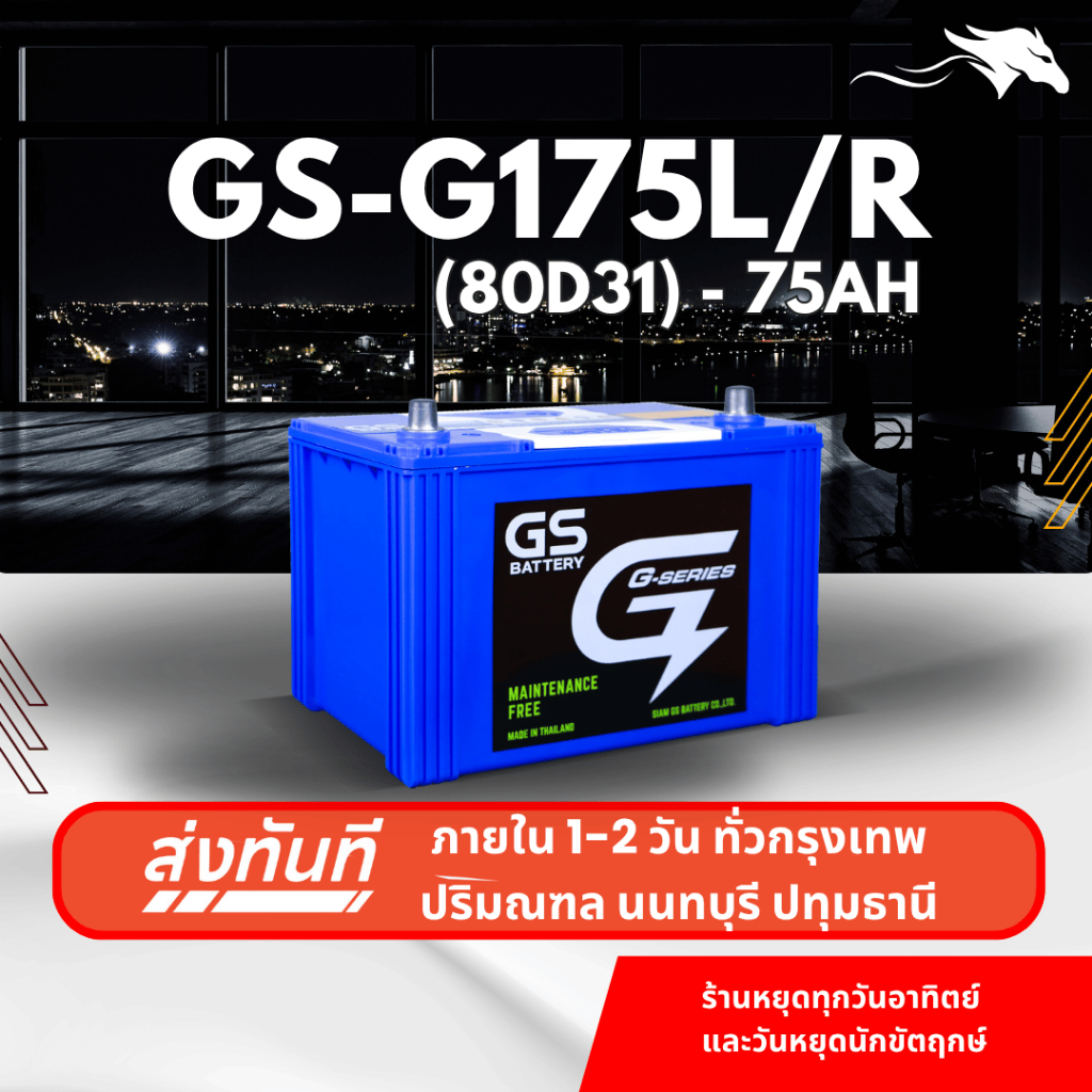 (ส่งด่วน) แบตเตอรี่รถยนต์ GS G175L/R (85D31) 75Ah | เหมาะกับ Triton Vigo | รับประกัน 1 ปี
