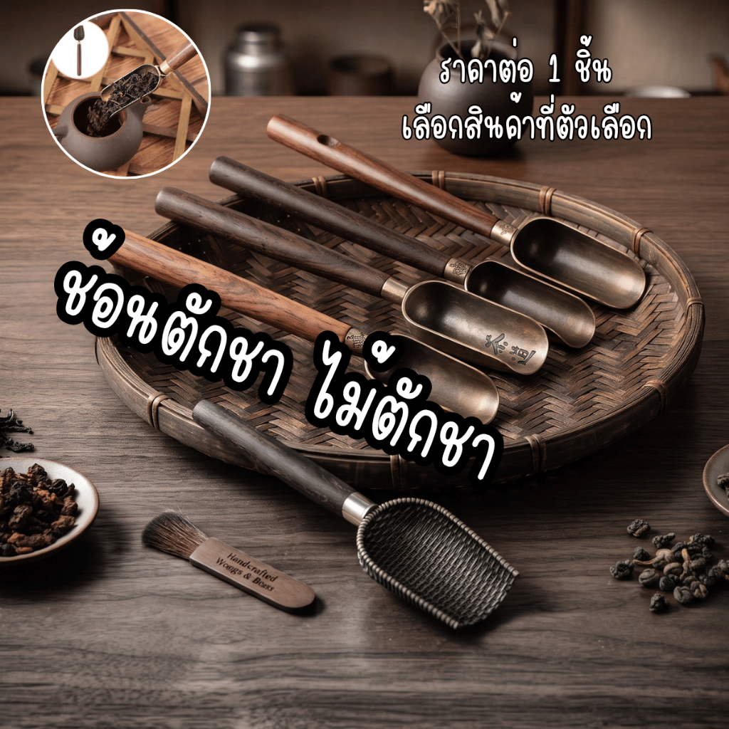 P841 ช้อนตักชา ไม้ตักชา สไตล์วินเทจ  ไม้มะเกลือ หัวช้อนโลหะ พื้นผิวลายสาน ด้ามจับทำจากไม้ สวยงาม แนวเรโทร สำหรับใช้ตักใบ