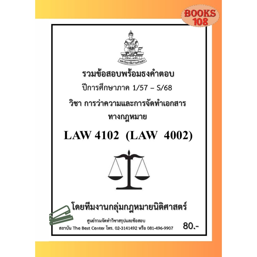 รวมธงคำตอบ LAW4102 (LAW4002) การว่าความและการจัดทำเอกสารทางกฎหมาย (1/57-S/68)