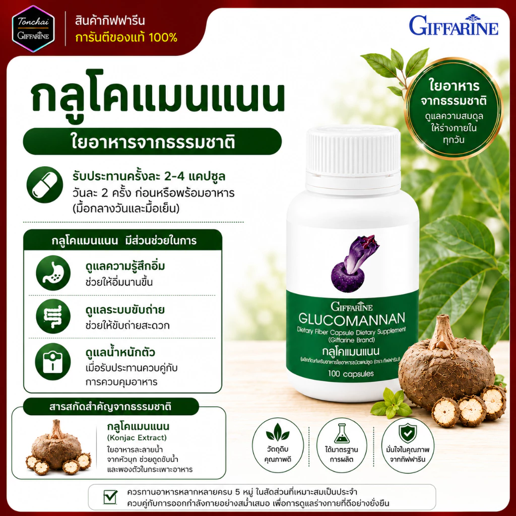 กลูโคแมนแนน กลูโคแมนแนนกิฟฟารีน GLUCOMANAN บุก สารสกัดบุก ใยอาหารธรรมชาติจากผงบุก ของแท้