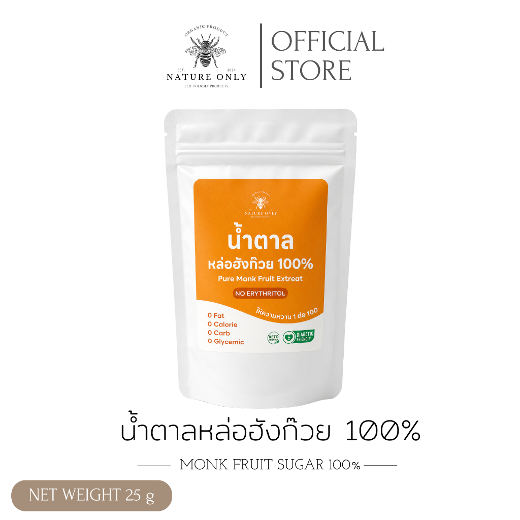 น้ำตาลหล่อฮังก๊วย 100% ไม่ผสมอีริทฯ หรือสารให้ความหวานใดๆ ให้ความหวานมากกว่าน้ำตาล 100 เท่า ขนาด 25 กรัม