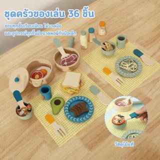 37 ชิ้น ชุดครัวไม้เด็ก ของเล่นทำอาหาร พร้อมหม้อ กระทะ อาหารจำลอง เล่นบทบาทสมมติ เด็ก 3 ปีขึ้นไป