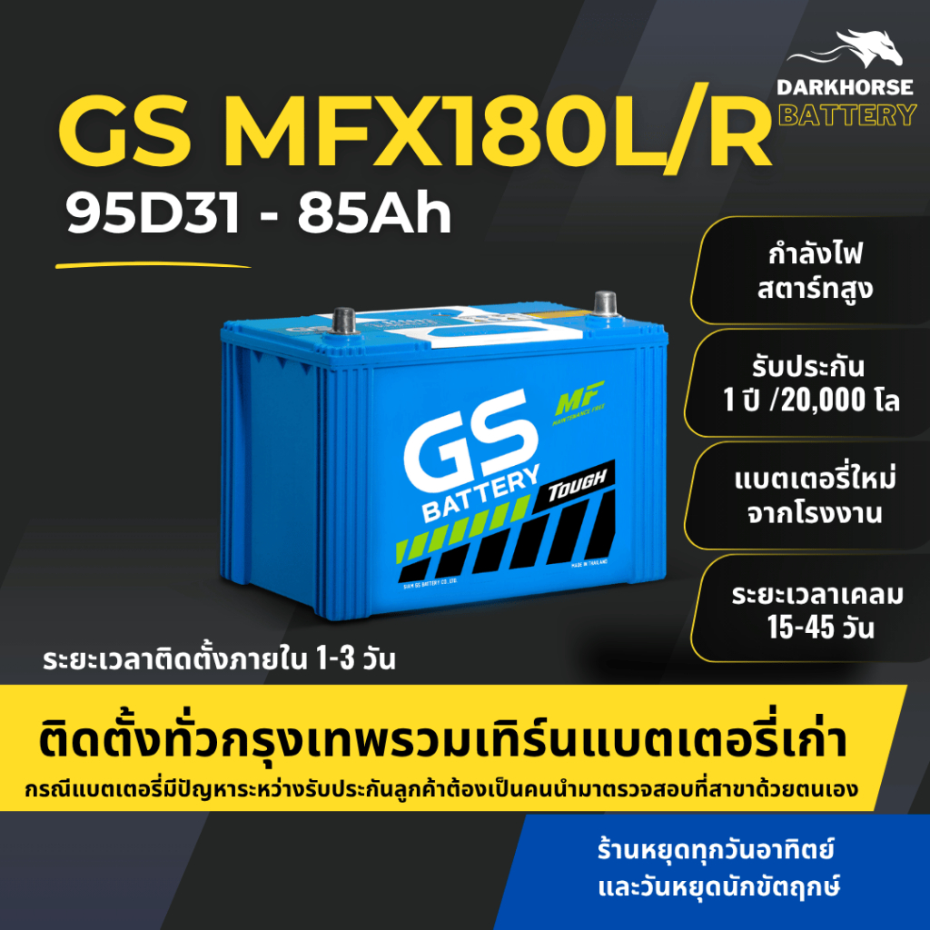 (มีติดตั้งพร้อมเทิร์น) แบตเตอรี่รถยนต์ GS MFX180L/R PLUS (95D31) 85Ah | เหมาะกับ TFR Dragon Eye | รั