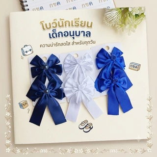 โบว์นักเรียนอนุบาล 1คู่ สำหรับนักเรียนอนุบาล งานสวย กิ๊บปากเป็ด