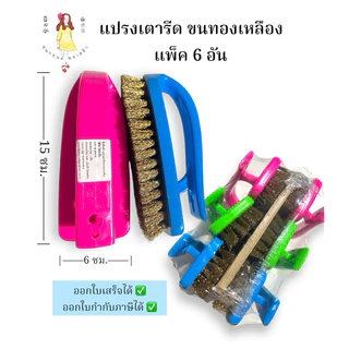 แปรงเตารีดขนทองเหลือง แพ็ค6อัน แปรงขัดพื้น ทำความสะอาด
