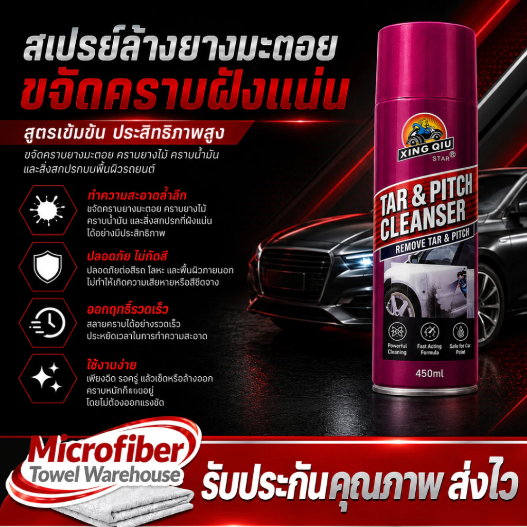 น้ำยาขจัดคราบ ขจัดคราบสกปรก ล้างยางมะตอย ขัดยางมะตอย ยางเหนียว คราบขี้นก ถนอมสีรถ thumbnail 8