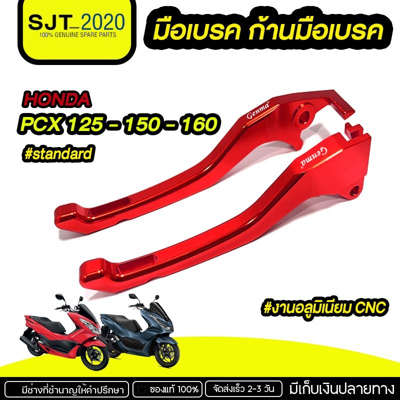 มือเบรค ก้านมือเบรค PCX160 / PCX 150 / PCX 125  standard ของแต่ง อลูมิเนียม CNC ตรงรุ่น แบรนด์ FAKIE