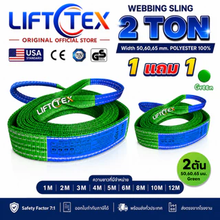 (1แถม1) สายพานยกของ2ตัน LIFTTEX (แท้ USA) SF 7:1 สลิงแบน 1-5เมตร โพลีเอสเตอร์100% เกรด A (พรีเมียม)