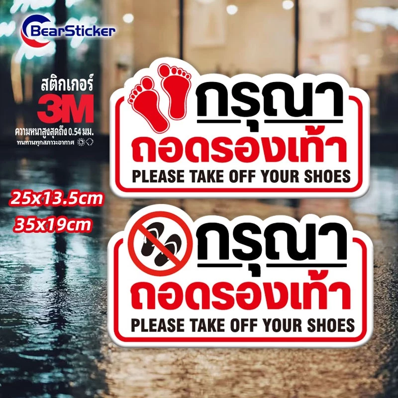 สติ๊กเกอร์กรุณาถอดรองเท้า ป้ายกรุณาถอดรองเท้า กรุณาถอดรองเท้า (ด้านหลังมีกาวด้านหลัง 3M สามารถติดได้โดยการฉีกขาด)