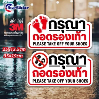 สติ๊กเกอร์กรุณาถอดรองเท้า ป้ายกรุณาถอดรองเท้า กรุณาถอดรองเท้า (ด้านหลังมีกาวด้านหลัง 3M สามารถติดได้โดยการฉีกขาด)