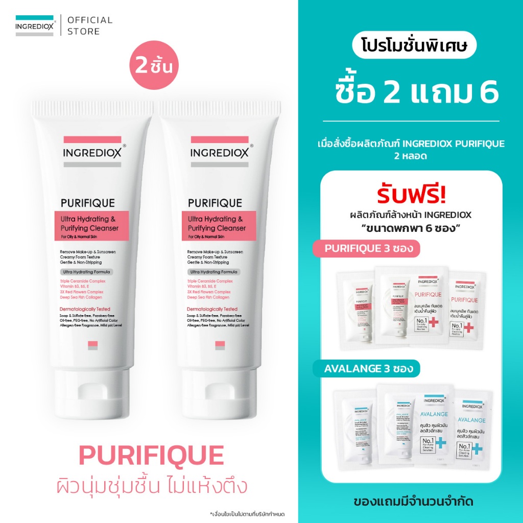 เซ็ต 2 ชิ้น INGREDIOX : PURIFIQUE Ultra Hydrating Foaming Cleanser โฟมล้างหน้าสูตรอ่อนโยนพิเศษ สำหรับผิวบอบบางแพ้ง่าย