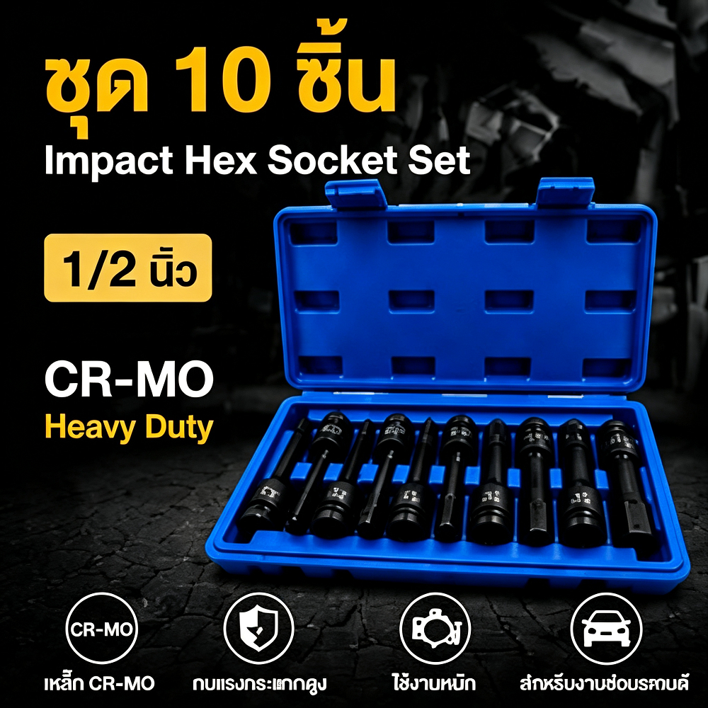 ชุด 10 ชิ้น ลูกบล็อกกระแทกหกเหลี่ยม 1/2 นิ้ว Impact Hex Socket Set CR-MO H5-H19 สำหรับงานซ่อมรถยนต์ Heavy Duty