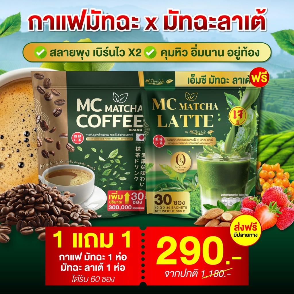 Mc Coffee & Mc ชาเขียวมัทฉะ พุงหาย เห็นผลไว( ส่ง พรุ้งนี้❗MMC99_นครราชสีมา )