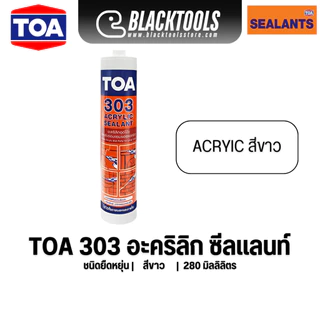 TOA 303 อะคริลิก ซีลแลนท์ 280มล ชนิดยืดหยุ่น แด๊ป ทาสีทับได้