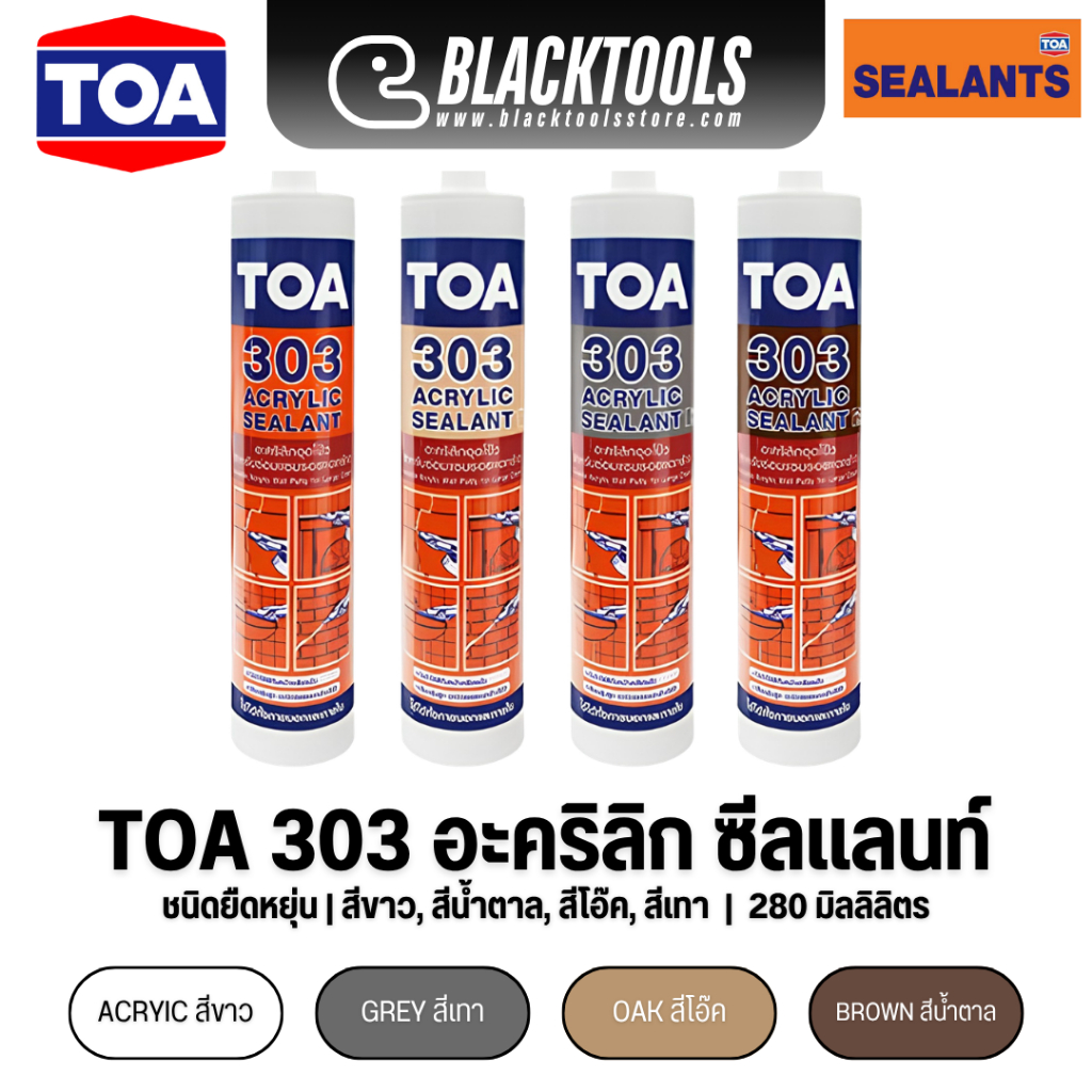 TOA 303 อะคริลิก ซีลแลนท์ 280มล ชนิดยืดหยุ่น แด๊ป ทาสีทับได้