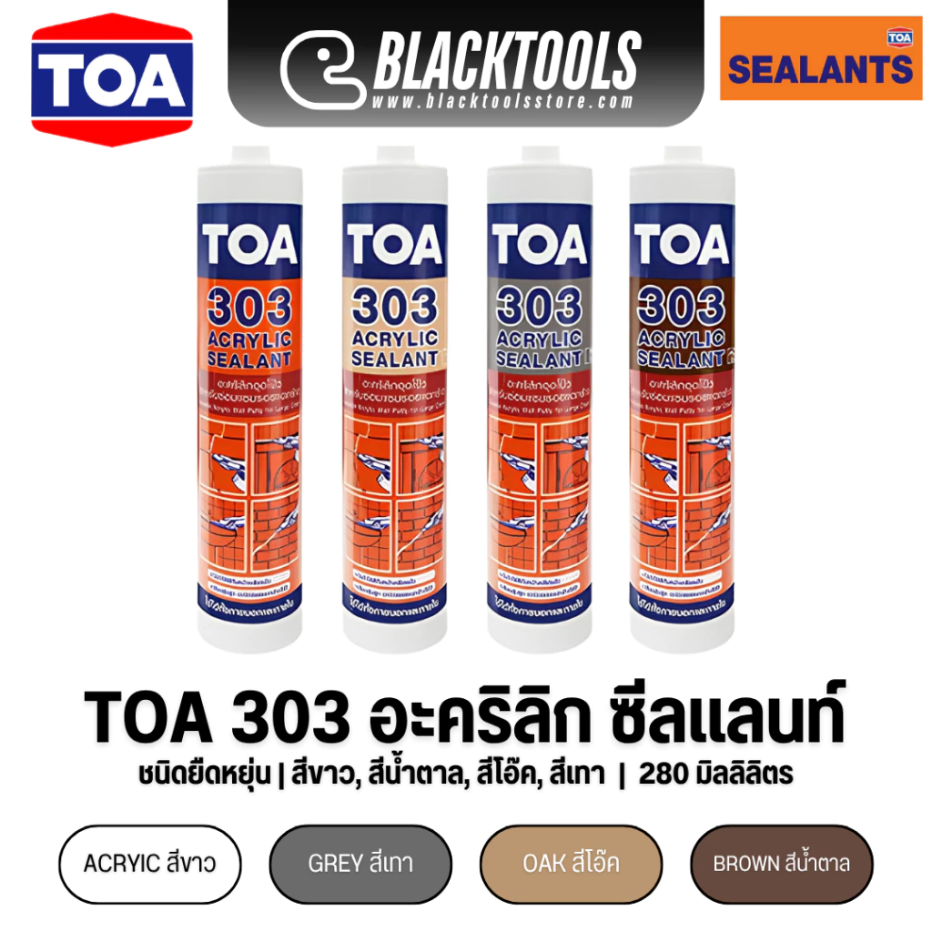 TOA 303 อะคริลิก ซีลแลนท์ 280มล ชนิดยืดหยุ่น แด๊ป ทาสีทับได้
