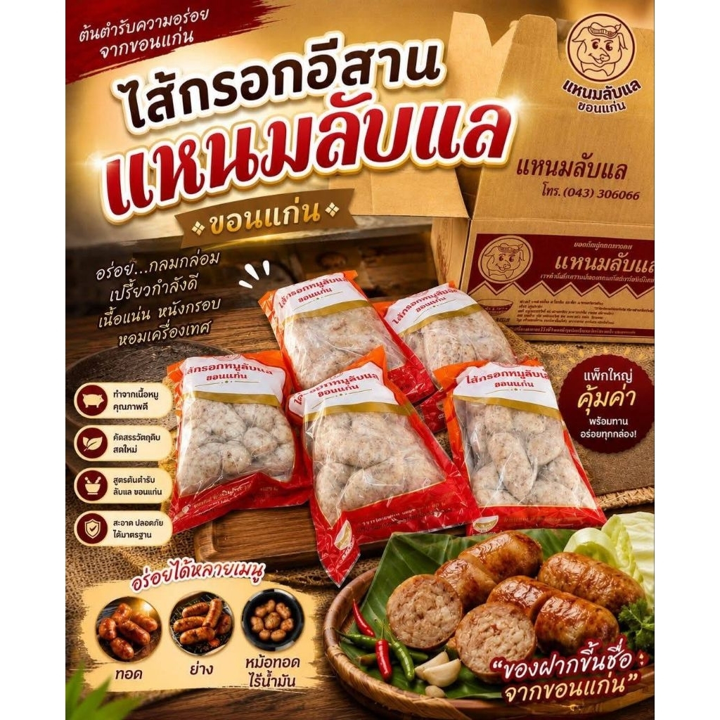 ไส้กรอกอีสาน สูตรขอนแก่น