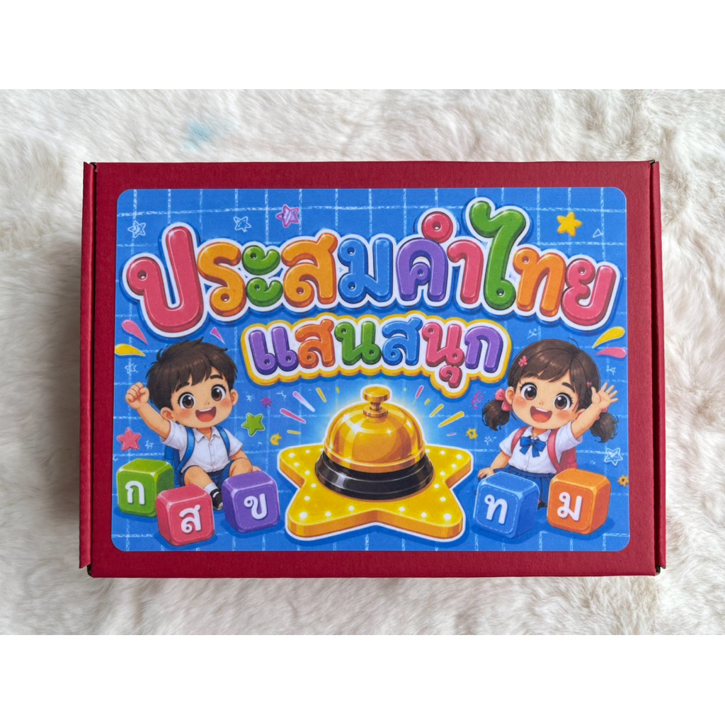 เกมประสมคำไทย แสนสนุก(บัตรคำ 40 ใบ)