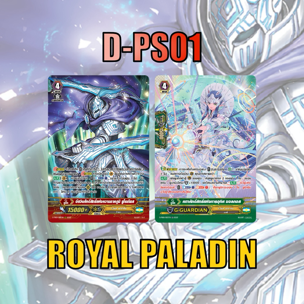 แวนการ์ด D-PS01 รอยัล พาลาดิน แบบละ 1 ใบ ฟอยเรืองแสง MyTurnZ MVG0350 แวนการ์ดพรีเมี่ยม Vanguard Prem