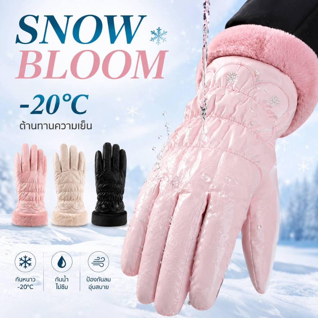 ถุงมือกันหิมะ กันน้ำ กันหนาว Snowbloom