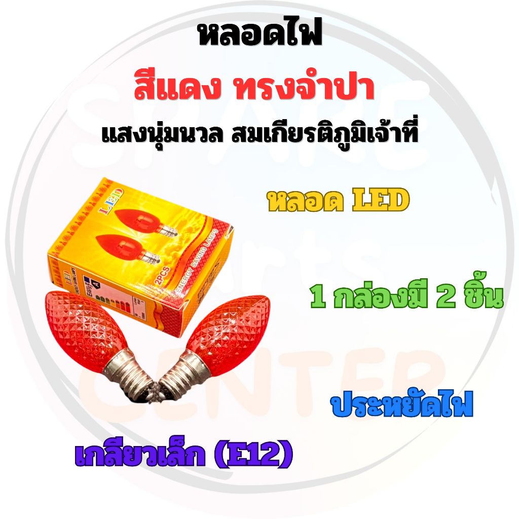 #W001 หลอด​ไฟศาลเจ้า E12 แสงสีแดง เย็น สว่างสดใส เย็น และประหยัดพลังงาน