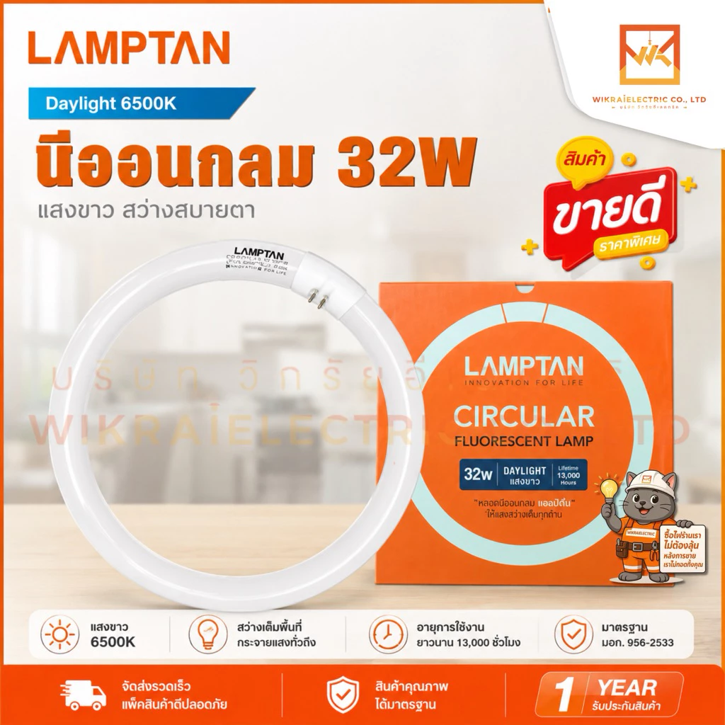 LAMPTAN หลอดนีออนกลม Circular Fluorescent 32W แสงขาว