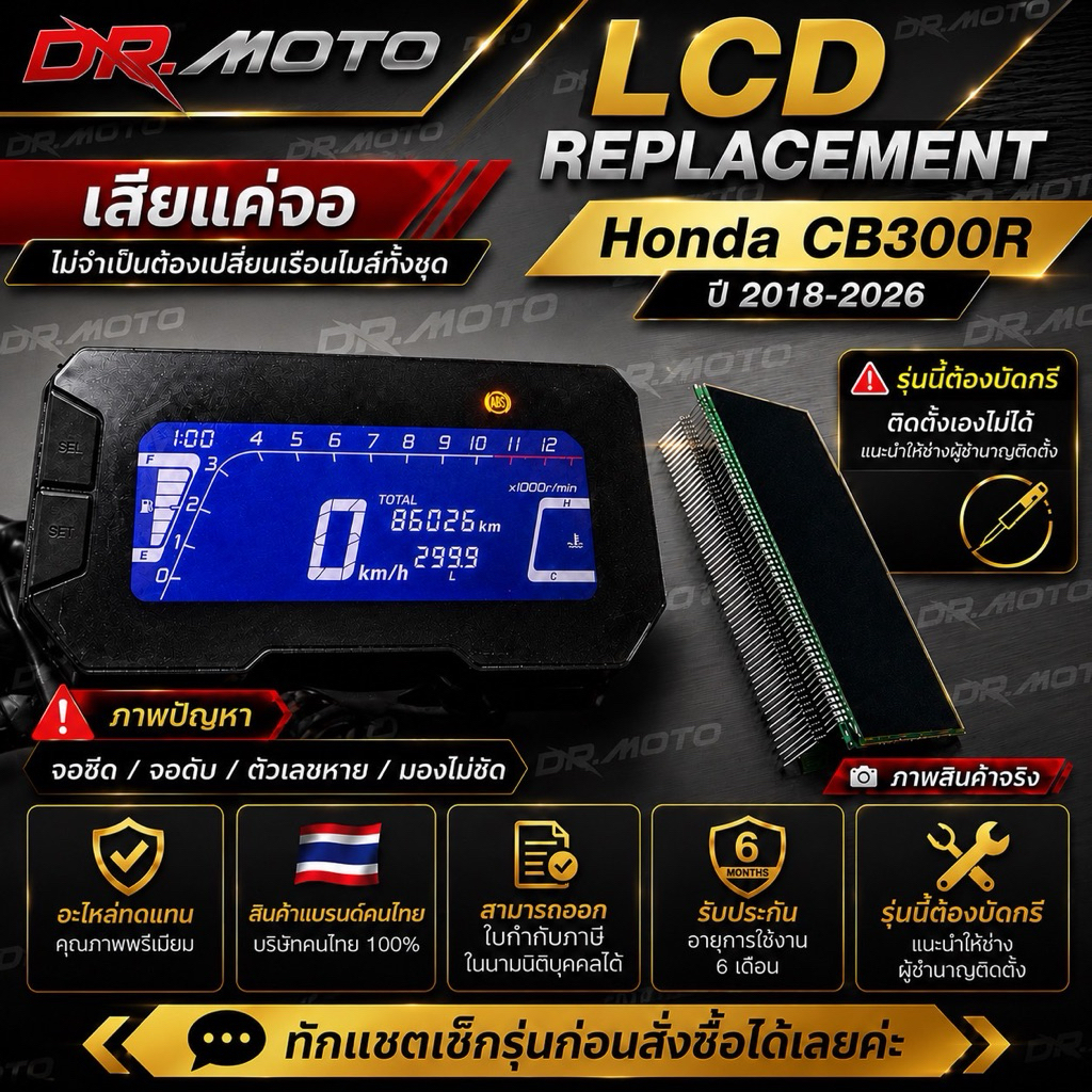 LCD Replacement สำหรับ CB300R จอไมล์ บอกครบทั้งความเร็ว น้ำมัน สถานะรถ ชัดเจนทุกการขับขี่!