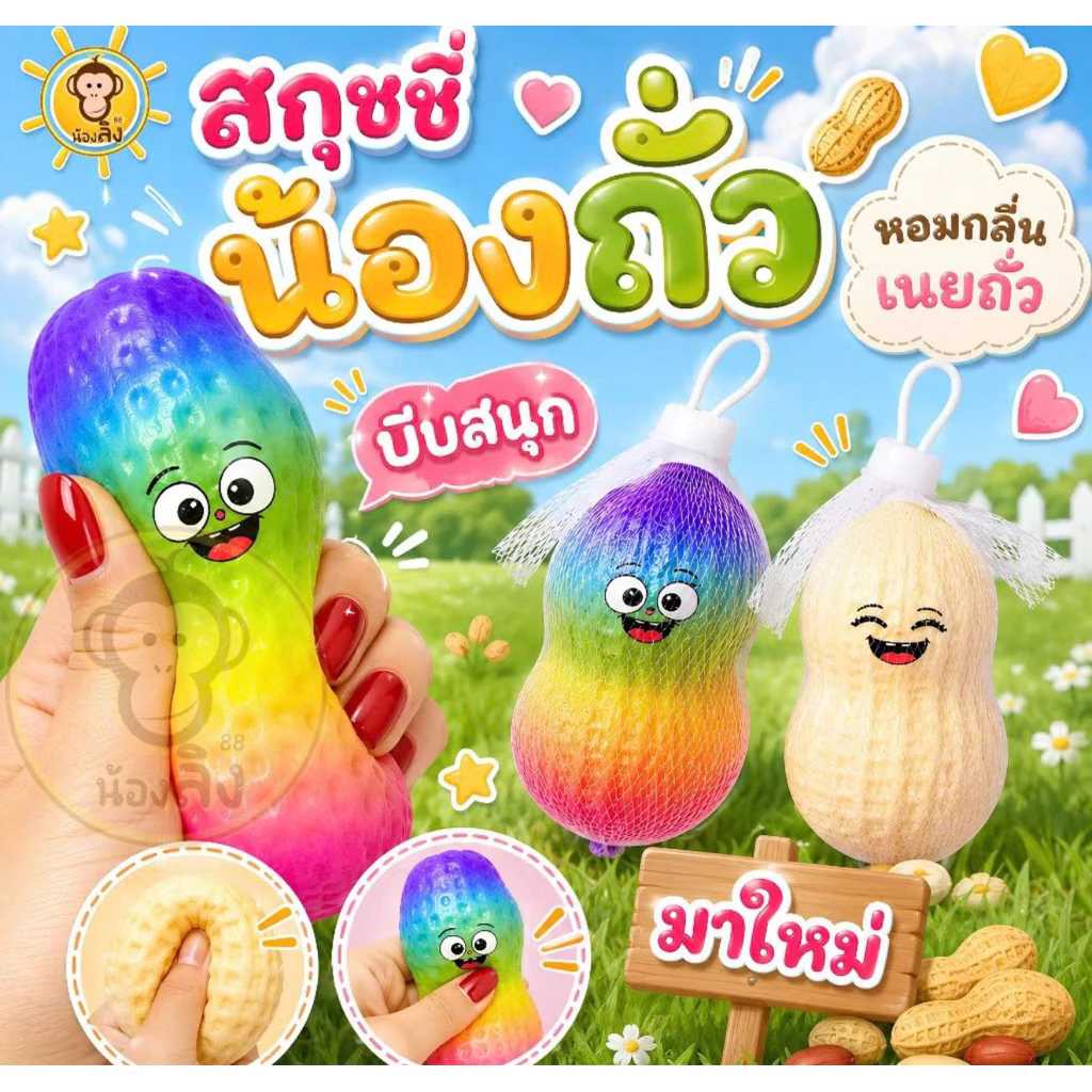 สกุชชี่ถั่ว นุ่ม 1 ชิ้น พร้อมส่งในไทย (ร้านคละสีไปให้) มี3สีเภอเมือง