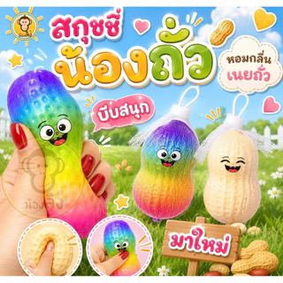 สกุชชี่ถั่ว นุ่ม 1 ชิ้น พร้อมส่งในไทย (ร้านคละสีไปให้) มี3สีเภอเมือง