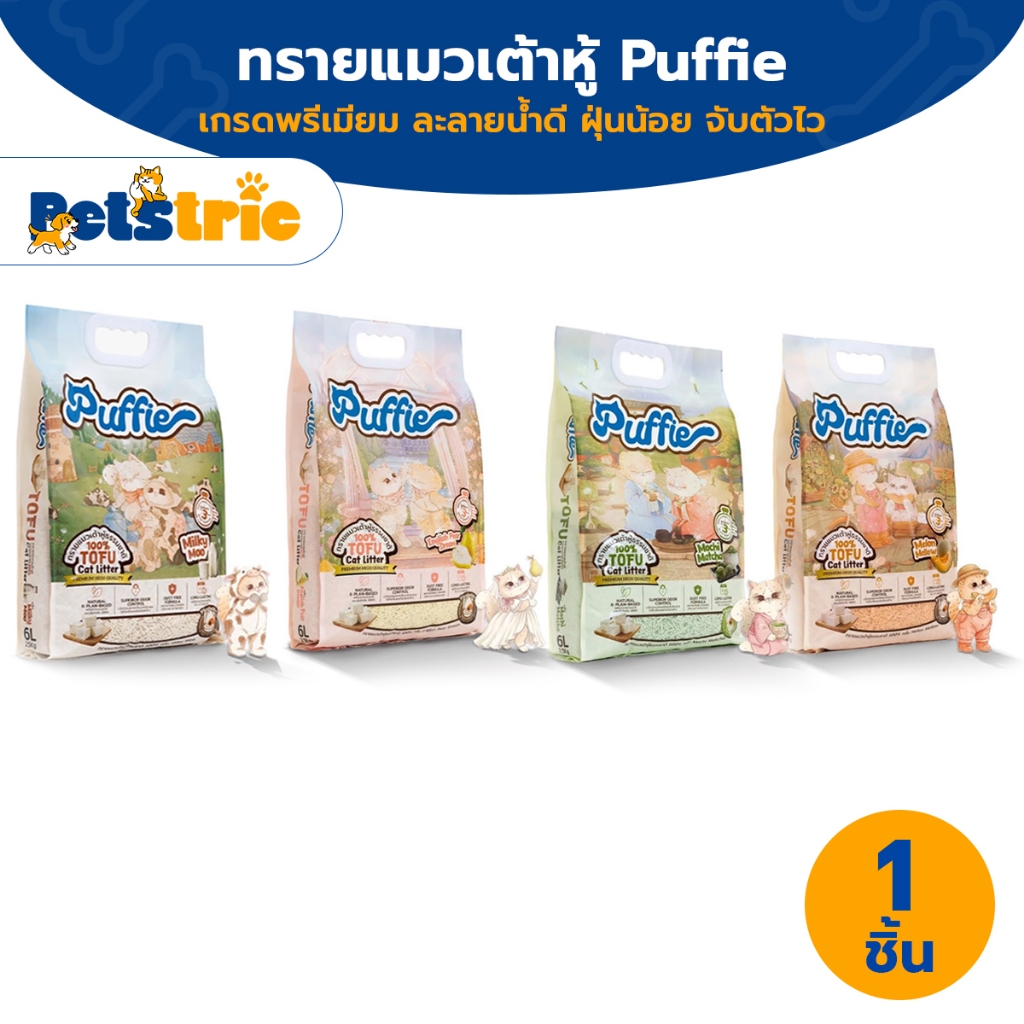 Petstric X Puffie 6ลิตร 6L ทรายแมวเต้าหู้ Tofu Cat Litter จากธรรมชาติ เกรดพรีเมียม ละลายน้ำดี ฝุ่นน้อย จับตัวไว