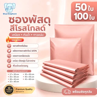 Blue Elephant ซองพัสดุสีโรสโกลด์ เกรดA (50ใบ/100ใบ) ซองเหนียว กันน้ำ ใช้งานสะดวก ขนาดรวมแถบกาว