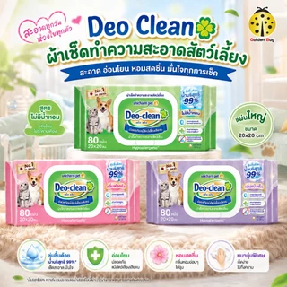 Deo clean เดโอคลีน ผ้าเช็ดทำความสะอาดสัตว์เลี้ยง แผ่นใหญ่ 80/20 แผ่น ผ่านการทดสอบระคายเคือง